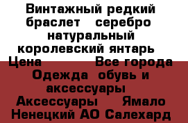 Винтажный редкий браслет,  серебро, натуральный королевский янтарь › Цена ­ 5 500 - Все города Одежда, обувь и аксессуары » Аксессуары   . Ямало-Ненецкий АО,Салехард г.